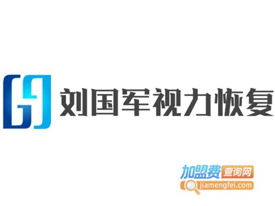 刘国军视力恢复加盟费