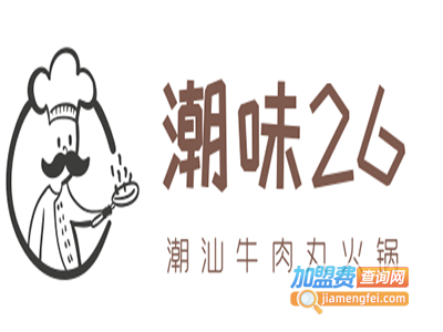 潮味26潮汕牛肉丸火锅加盟费