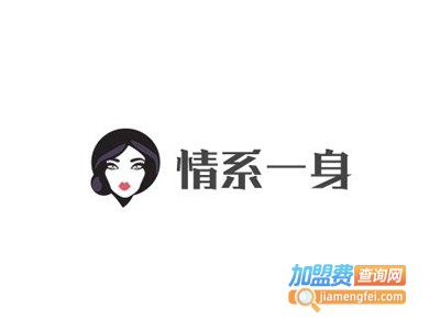 情系一身内衣加盟