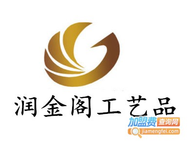 润金阁工艺品加盟费