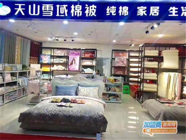 天山雪域棉被加盟门店