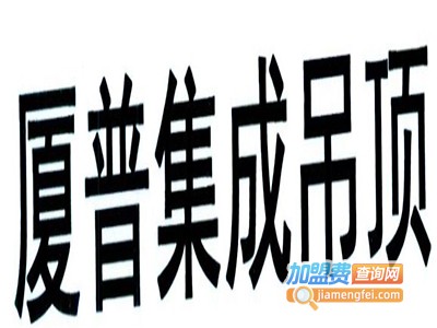 厦普吊顶加盟