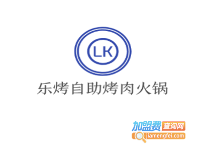 乐烤自助烤肉火锅加盟