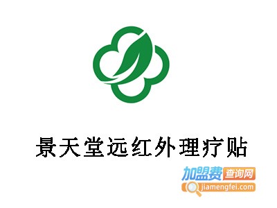 景天堂远红外理疗贴加盟费