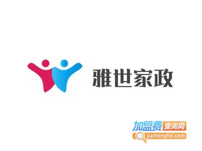 雅世家政加盟费