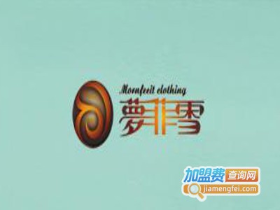 梦菲雪加盟费