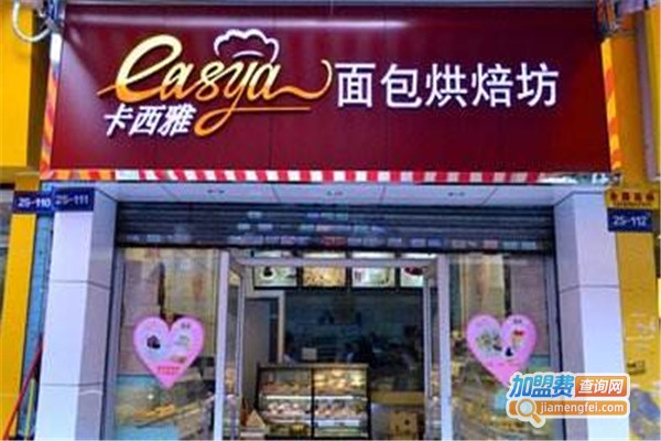 卡西雅面包烘焙坊加盟费