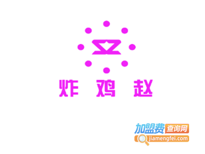 炸鸡赵加盟费