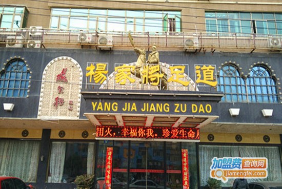 杨家将足道加盟门店