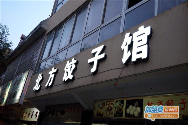 北方饺子馆加盟费