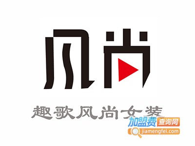 趣歌风尚女装加盟费
