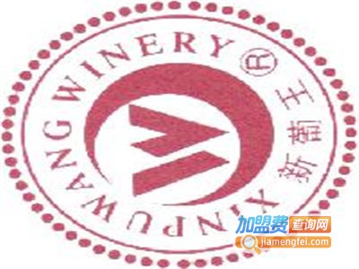 新葡王葡萄酒加盟费