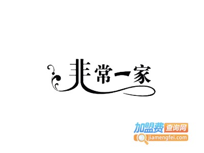 非常一家亲子生活馆童装加盟费
