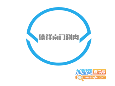 德祥南门涮肉加盟费