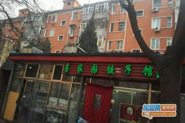喜家园饺子馆加盟门店
