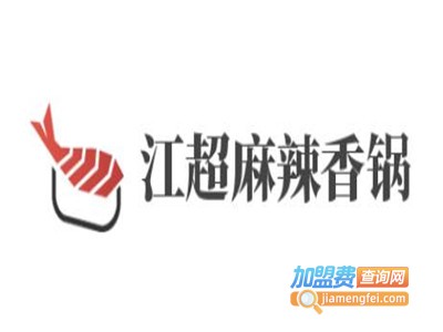 江超麻辣香锅加盟