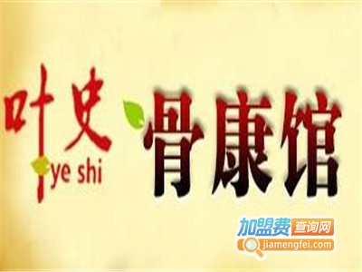 叶史骨康馆膏药铺加盟费