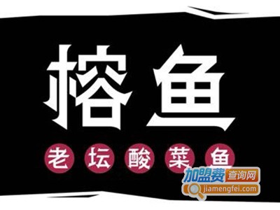 榕鱼老坛酸菜鱼加盟