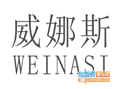 威娜斯洗衣连锁加盟费