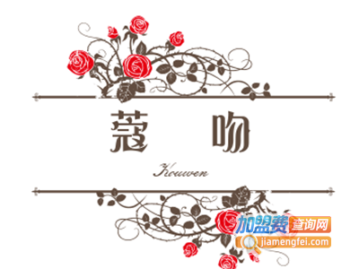 蔻吻加盟费