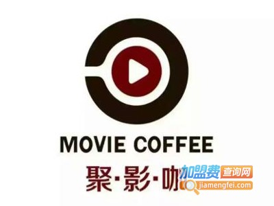 聚·影·咖 movie coffee加盟费