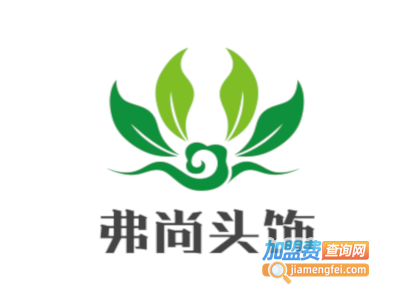 弗尚头饰加盟费
