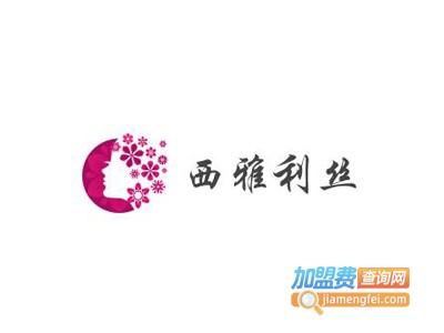 西雅利丝加盟费