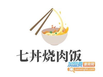 七丼烧肉饭加盟