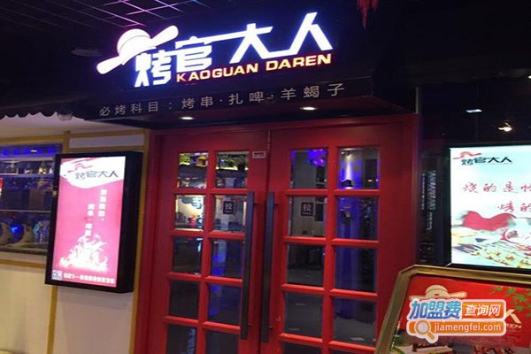 烤官大人加盟门店