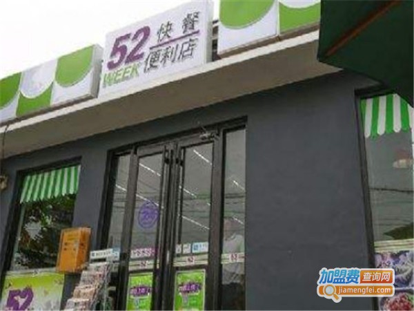 52week24小时便利店加盟门店