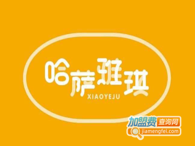 哈萨雅琪甜品加盟电话