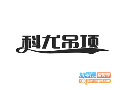 科尤吊顶加盟