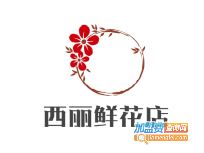 西丽鲜花店加盟