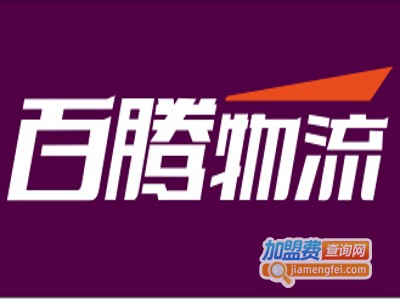 百腾物流加盟