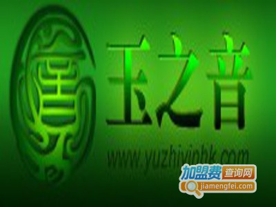 玉之音珠宝加盟费