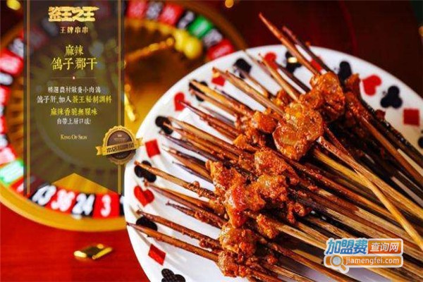 签王之王·王牌串串