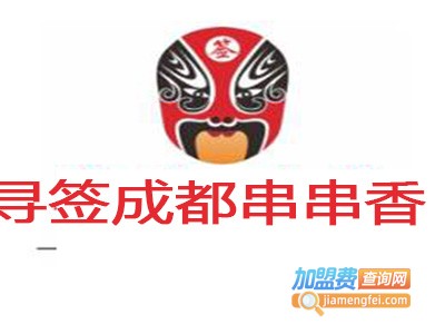 寻签成都串串香加盟