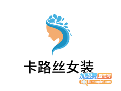 卡路丝女装加盟费