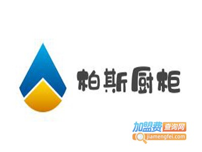 柏斯厨柜加盟费
