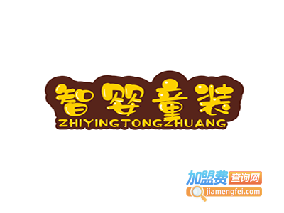 智婴童装加盟