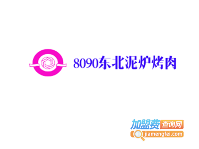 8090东北泥炉烤肉加盟