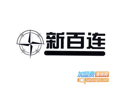 新百连超市加盟费
