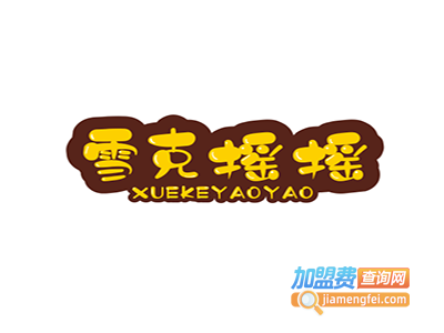 雪克摇摇手摇奶茶加盟费
