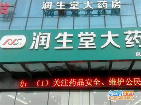 润生堂大药房加盟费