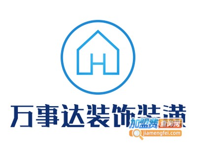 万事达装饰装潢加盟费