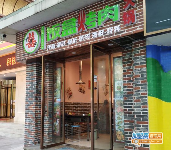老底子饭盒烤肉加盟店