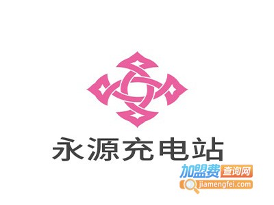 永源充电站加盟费