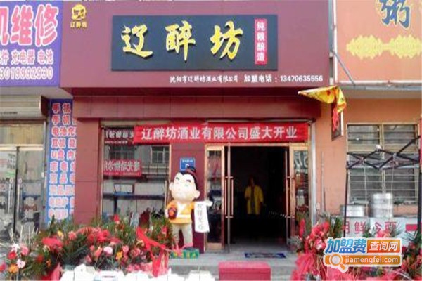 辽醉坊白酒加盟费