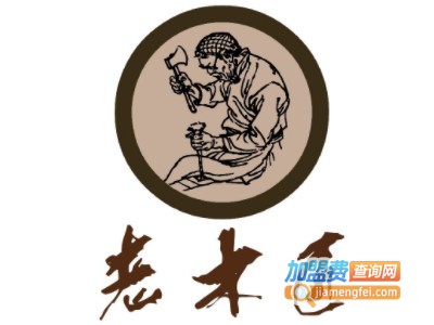 老木匠装饰装潢加盟