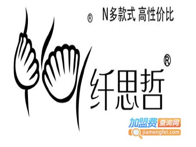纤思哲内衣加盟费